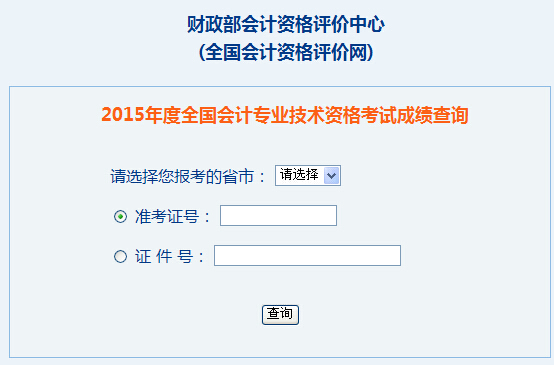 全國2015年中級會計師考試成績查詢入口