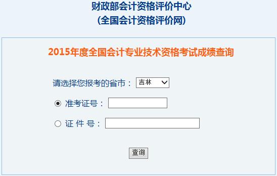 2015年吉林中級會計(jì)師考試成績查詢?nèi)肟谝验_通