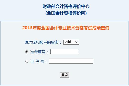2015年四川中級(jí)會(huì)計(jì)師考試成績(jī)查詢?nèi)肟谝验_通