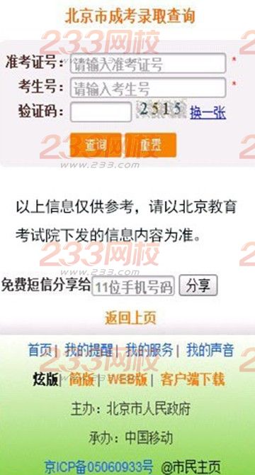 2015年北京成人高考成績及錄取信息查詢辦法