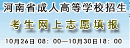2015年河南成人高考志愿填報時間：10月26-30日