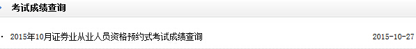 證券從業預約考試成績查詢入口