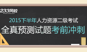 2015下半年人力資源管理師二級考試沖刺試題