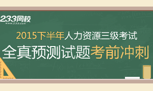 2015下半年人力資源管理師三級考試沖刺試題