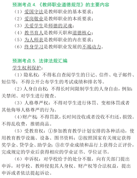 2015年教師資格證考試《綜合素質》考點考題預測精編(中小幼適用)