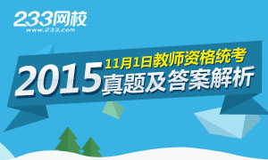 2015年11月1日教師資格證考試真題