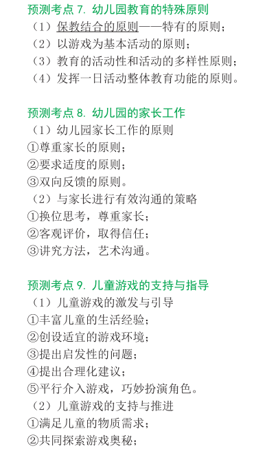 2015年幼兒教師資格證考試《保教知識與能力》考點考題預測精編