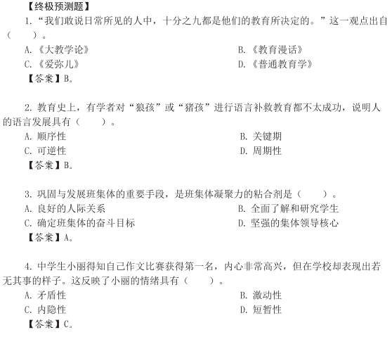 2015年中學教師資格證考試《教育知識與能力》考點考題預測精編
