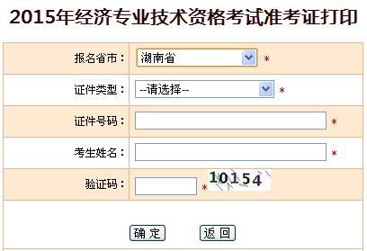 2015年湖南經濟師準考證打印入口