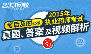 233網校考后發布2015年執業藥師考試真題及答案