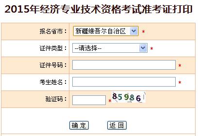 2015年新疆經濟師準考證打印入口