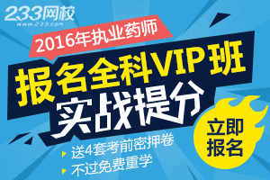 2016年執業藥師考試