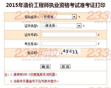 2015年安徽造價(jià)工程師準(zhǔn)考證打印