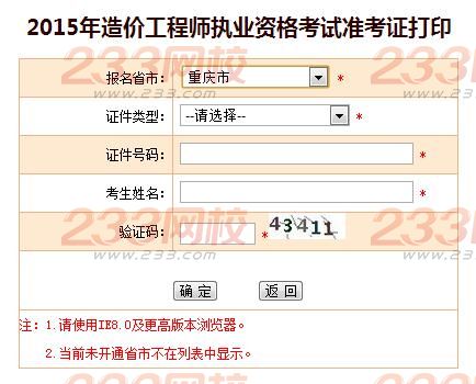 2015年重慶造價工程師準考證打印