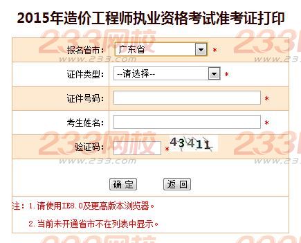 2015年廣東造價工程師準考證打印