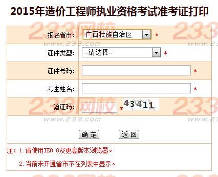 2015年廣西造價工程師準考證打印