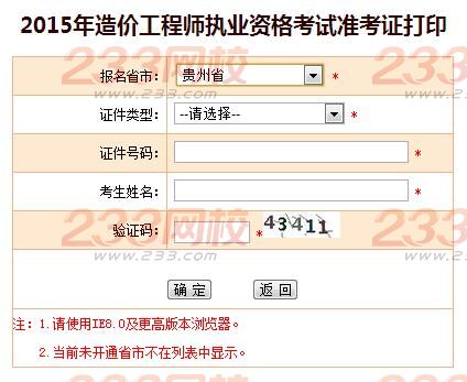 2015年貴州造價工程師準考證打印