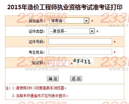 2015年海南造價(jià)工程師準(zhǔn)考證打印