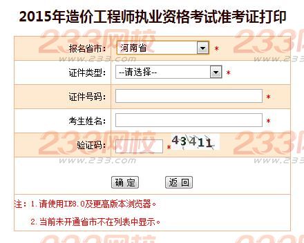2015年河南造價工程師準考證打印