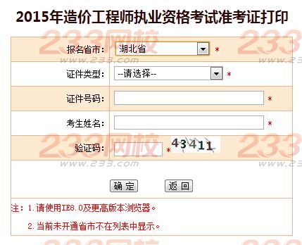2015年湖北造價工程師準考證打印