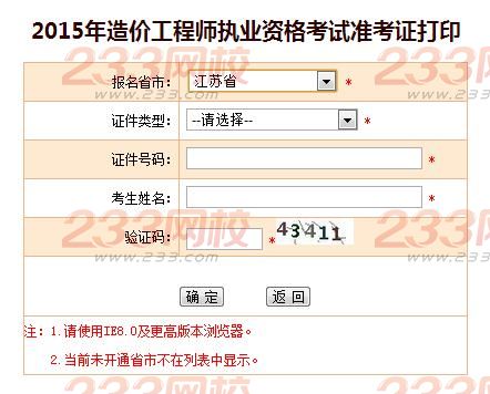 2015年江蘇造價工程師準考證打印