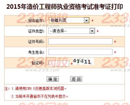 2015年新疆兵團造價工程師準考證打印