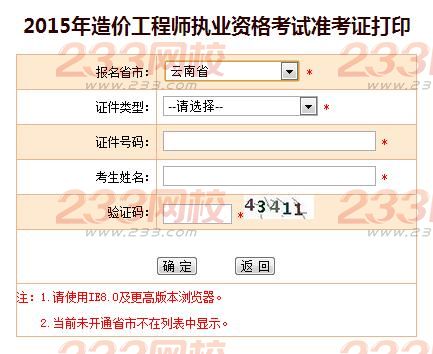2015年云南造價工程師準考證打印