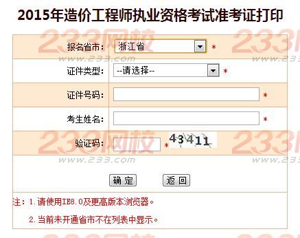2015年浙江造價工程師準考證打印