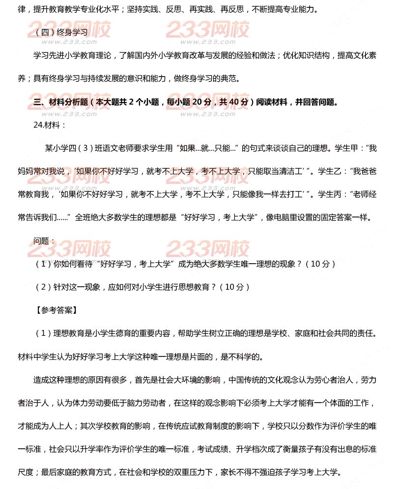 2015下半年教師資格證考試小學《教育教學知識與能力》真題及答案