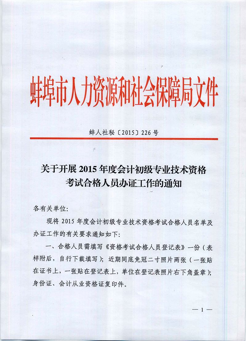 2015年蚌埠市初級(jí)會(huì)計(jì)職稱考試合格人員辦證通知