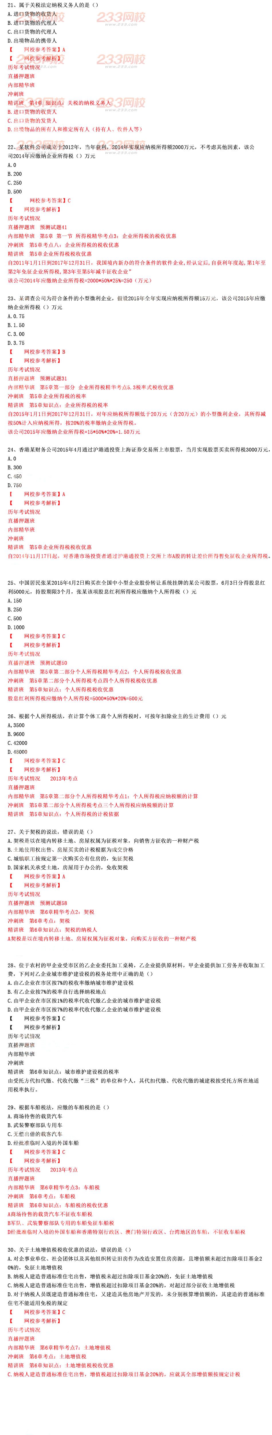 2015年經濟師考試中級財政稅收真題及答案