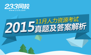 2015年11月人力資源管理師考試真題及答案解析專題
