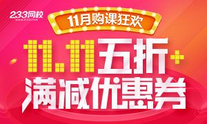 雙十一，233網校購課五折優惠！