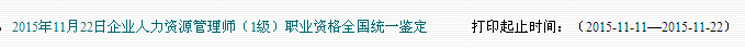 2015下半年廣東人力資源管理師準考證打印入口