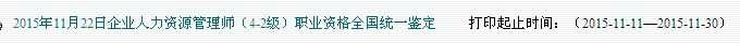 2015下半年廣東人力資源管理師準考證打印入口