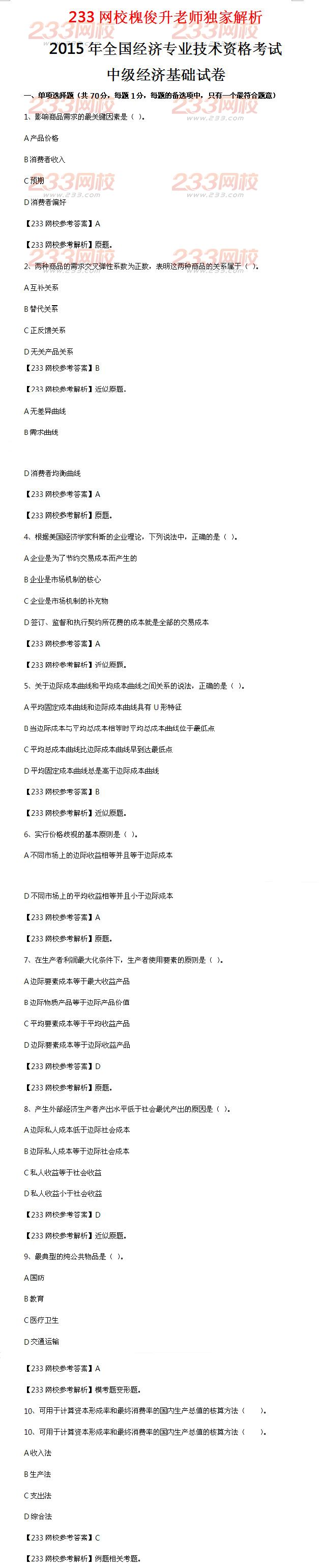 2015年經濟師中級經濟基礎考試真題及答案