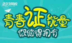 青春證能量，考證不容等待！