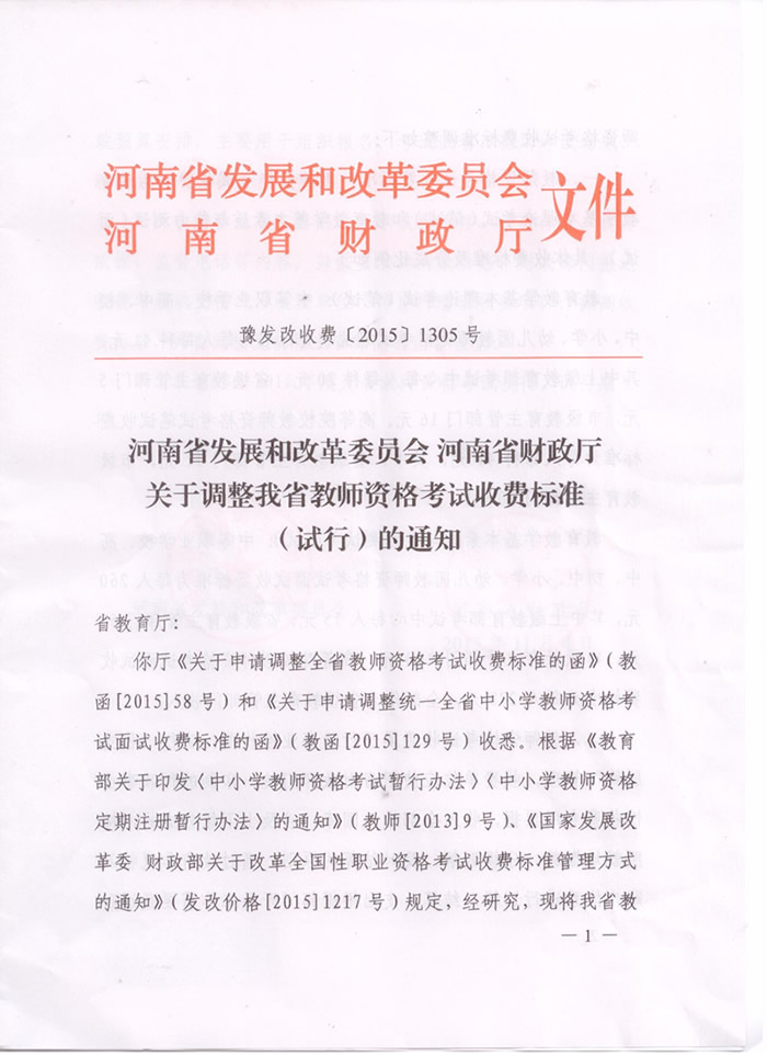 河南教師資格證考試收費標準（試行）通知