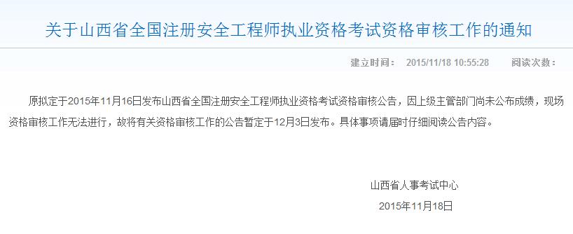 關于山西省全國注冊安全工程師執(zhí)業(yè)資格考試資格審核工作的通知