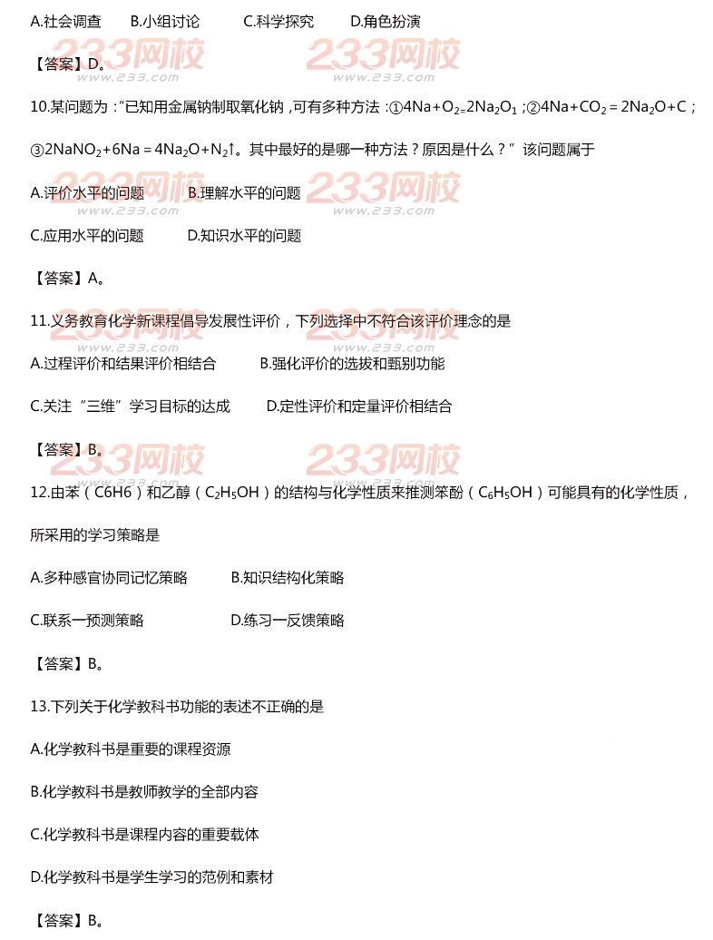2015年11月1日教師資格證考試高級中學《化學學科知識與教學能力》真題及答案