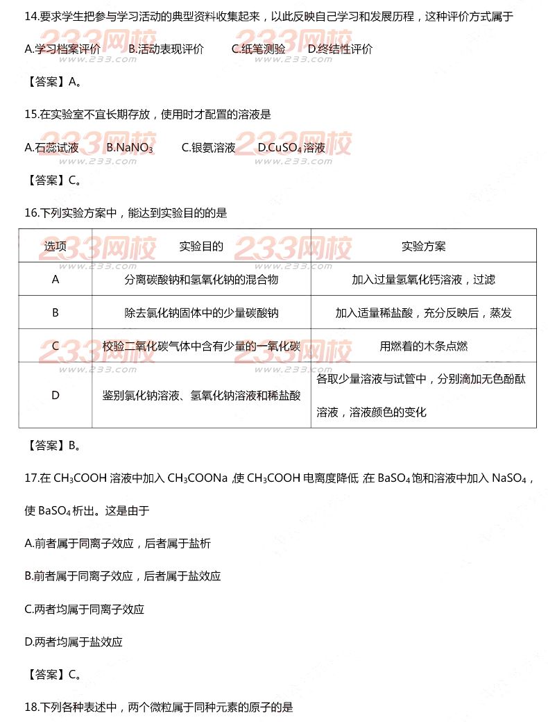 2015年11月1日教師資格證考試高級中學《化學學科知識與教學能力》真題及答案