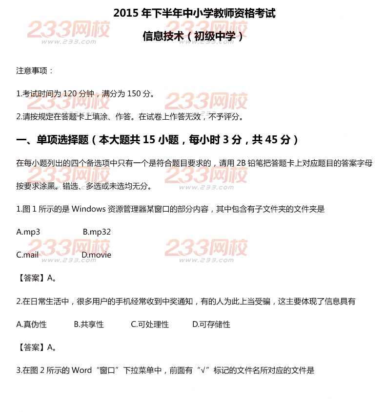 2015年11月1日教師資格證考試初級中學(xué)《信息技術(shù)學(xué)科知識與教學(xué)能力》真題及答案