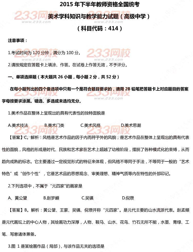 2015年11月1日教師資格證考試高級中學《美術學科知識與教學能力》真題及答案