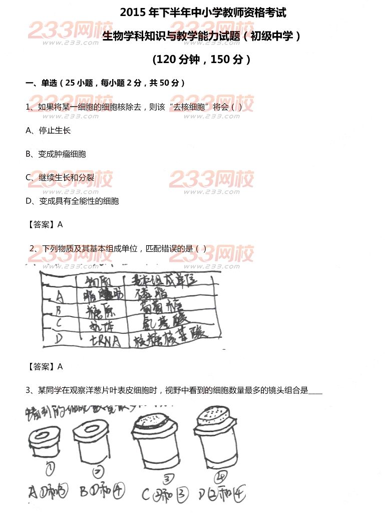2015年11月1日教師資格證考試初級中學(xué)《生物學(xué)科知識與教學(xué)能力》真題及答案