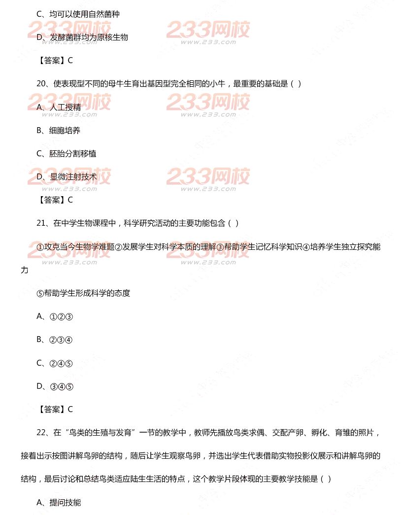2015年11月1日教師資格證考試初級中學(xué)《生物學(xué)科知識與教學(xué)能力》真題及答案