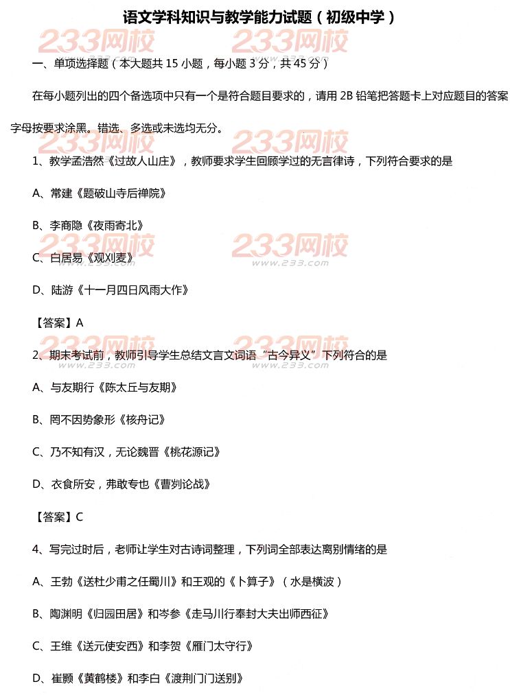 2015年11月1日教師資格證考試初級中學《語文學科知識與教學能力》真題及答案