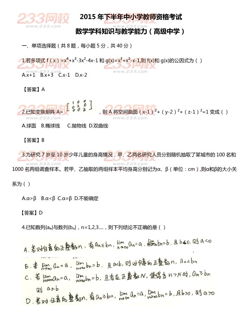 2015年11月1日教師資格證考試高級中學《數學學科知識與教學能力》真題及答案
