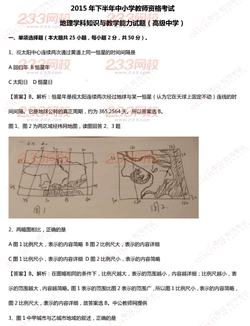 2015年11月1日教師資格證考試高級中學《地理學科知識與教學能力》真題及答案