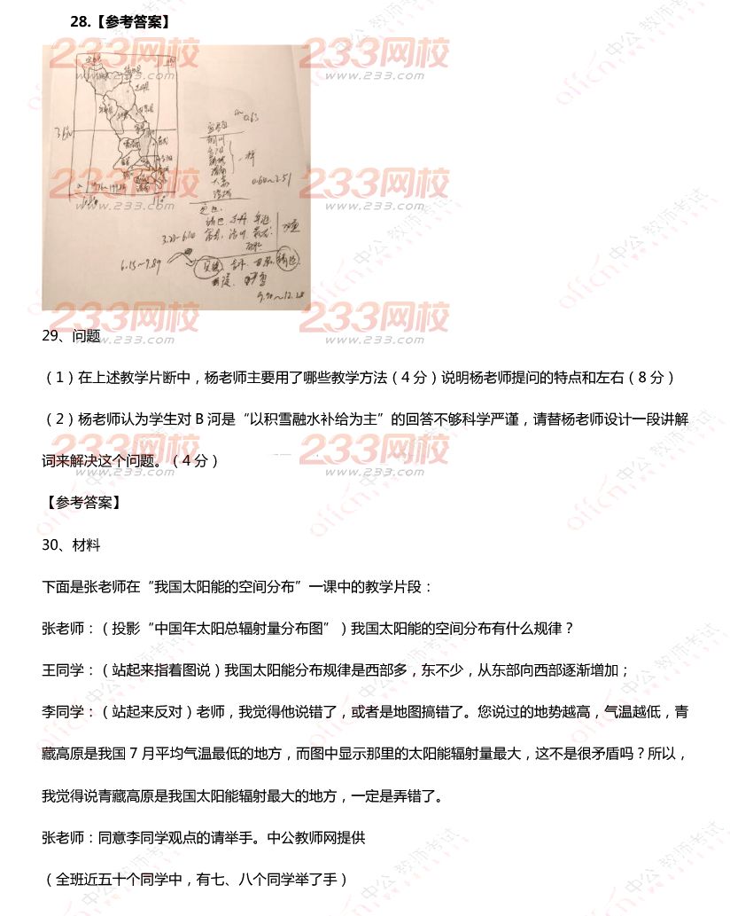 2015年11月1日教師資格證考試高級(jí)中學(xué)《地理學(xué)科知識(shí)與教學(xué)能力》真題及答案