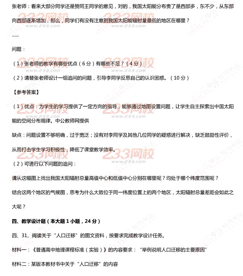 2015年11月1日教師資格證考試高級(jí)中學(xué)《地理學(xué)科知識(shí)與教學(xué)能力》真題及答案